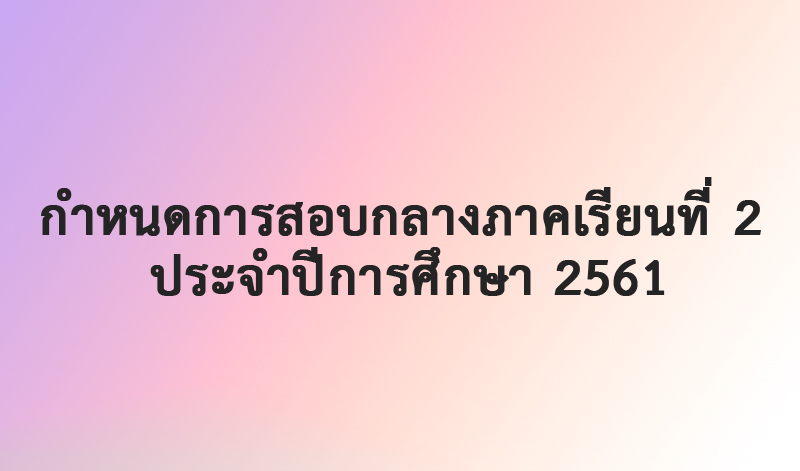 แจ้งกำหนดการสอบกลางภาคเรียนที่ 2