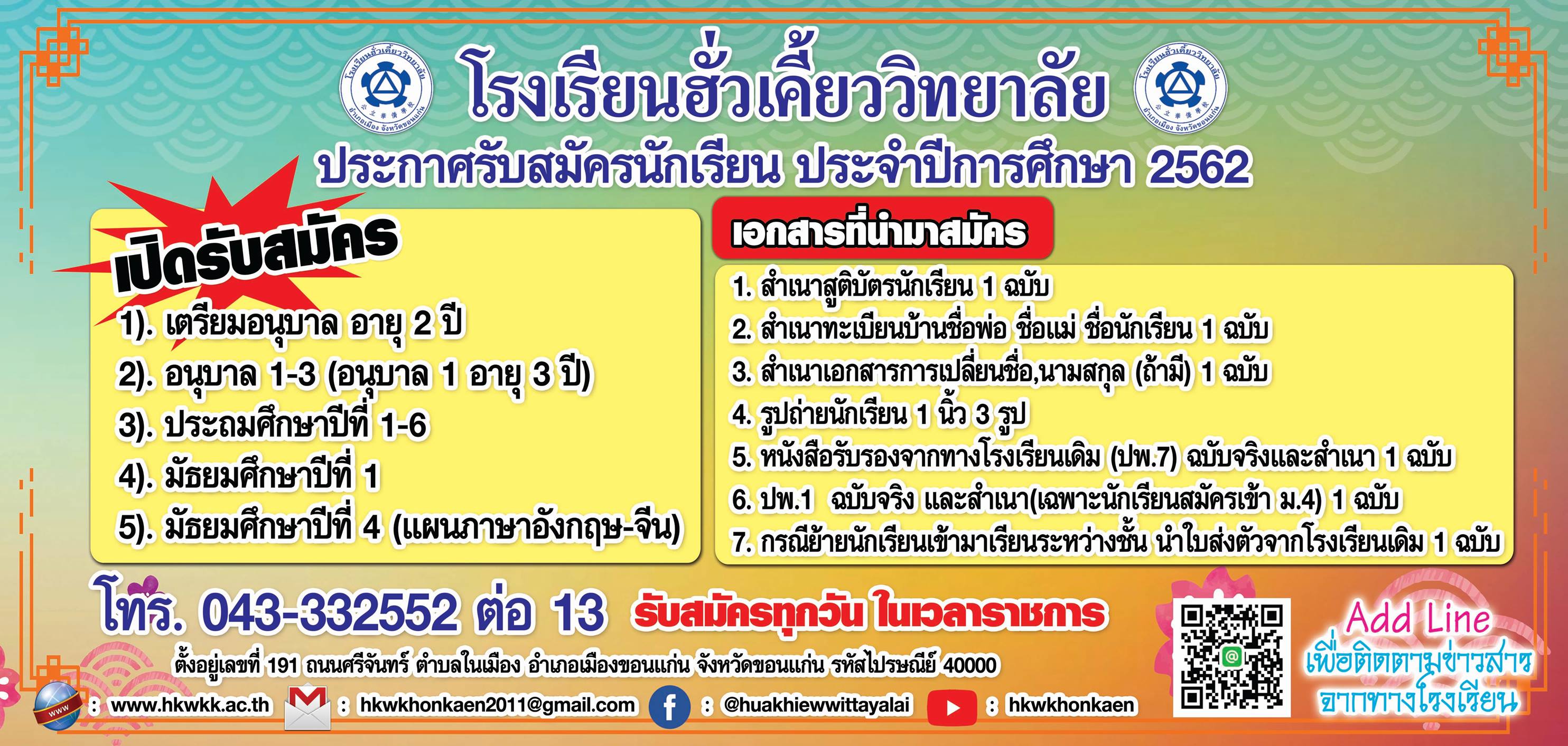 เปิดรับสมัครนักเรียน ปีการศึกษา 2562