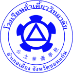 โลโก้โรงเรียนฮั่วเคี้ยววิทยาลัย
