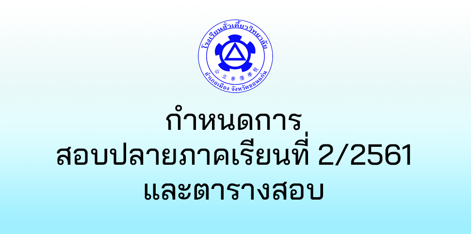 กำหนดการสอบปลายภาคเรียนที่ 2 / 2561