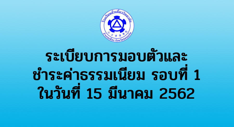 ระเบียบการมอบตัวและชำระค่าธรรมเนียม รอบที่ 1 วันที่ 15 มี.ค. 62