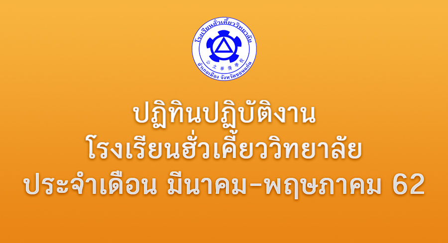 ปฏิทินปฏิบัติงานโรงเรียนฮั่วเคี้ยววิทยาลัย ประจำเดือน มีนาคม-พฤษภาคม 62
