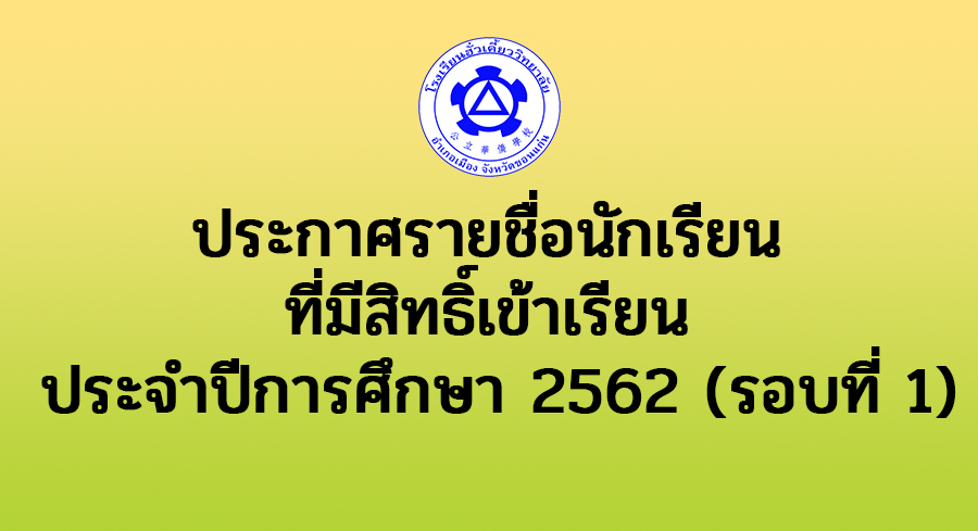 ประกาศรายชื่อนักเรียนที่มีสิทธิ์เข้าเรียน ปีการศึกษา 2562 รอบที่ 1