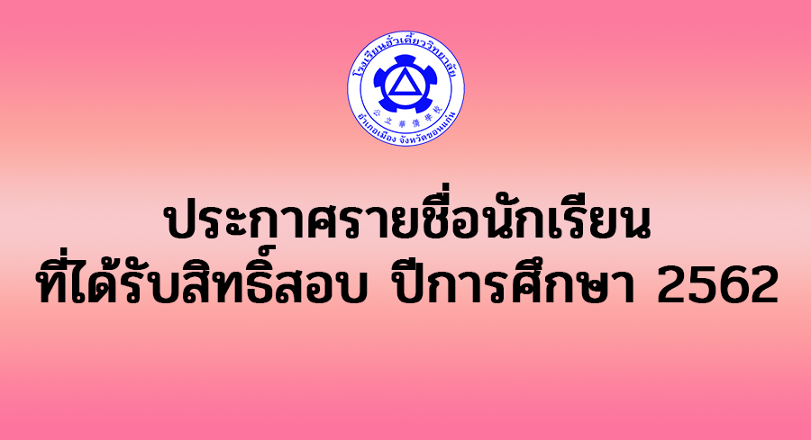 ประกาศรายชื่อผู้มีสิทธิ์สอบคัดเลือกปีการศึกษา 2562 รอบที่ 1