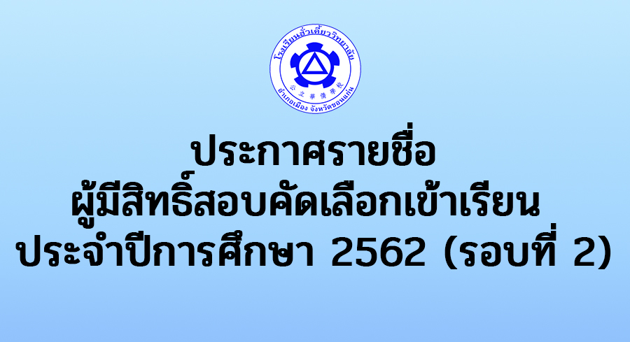 ประกาศรายชื่อผู้มีสิทธิ์สอบคัดเลือกเข้าเรียน ประจำปีการศึกษา 2562 (รอบที่ 2)