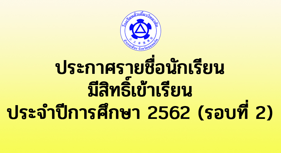 ประกาศรายชื่อนักเรียนมีสิทธิ์เข้าเรียนประจำปีการศึกษา 2562 (รอบที่ 2)