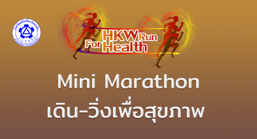 กิจกรรม HKW RUN FOR HEALTH ครั้งที่ 1