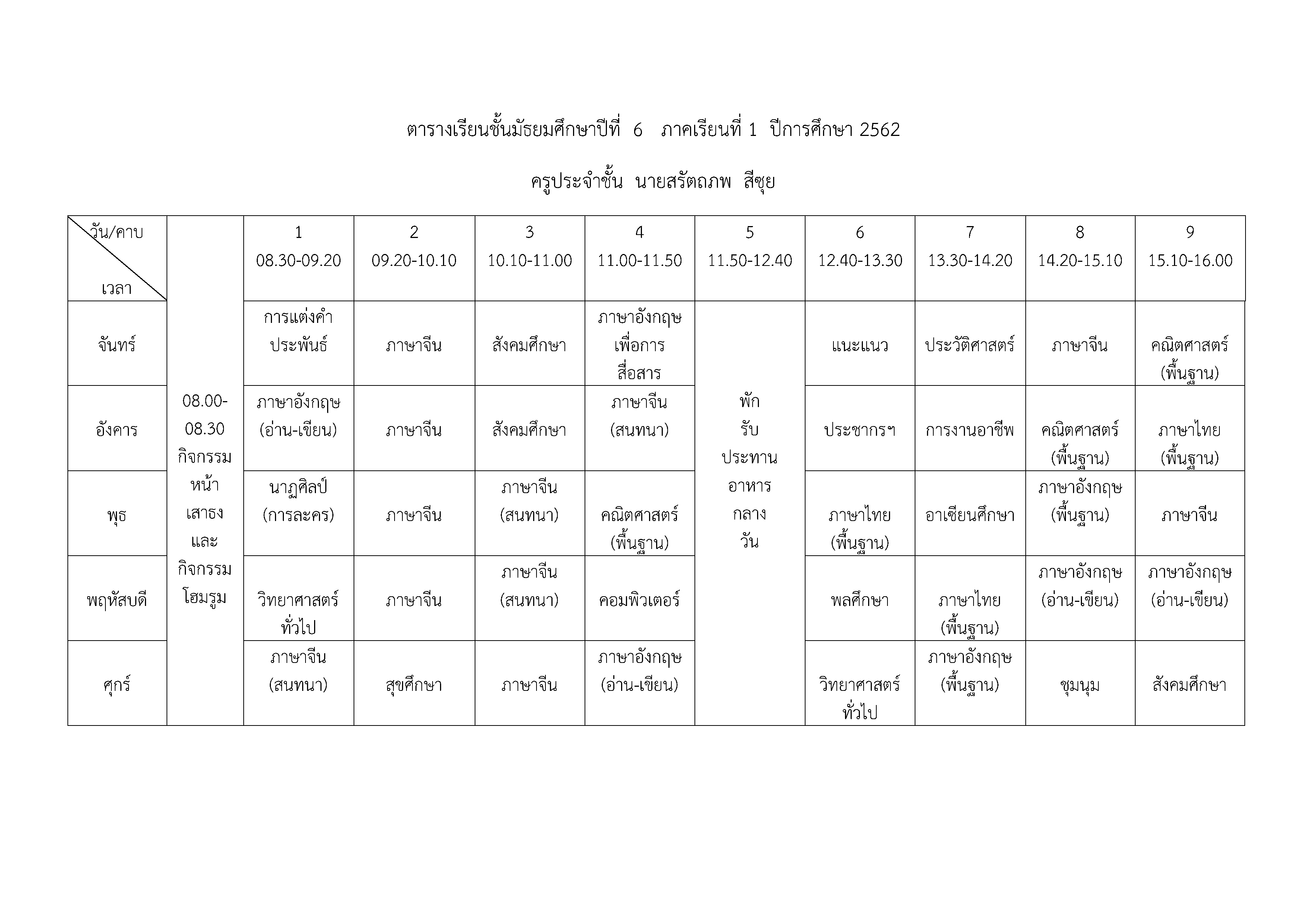 ตารางเรียน เทอม1/2562 ทุกระดับชั้น