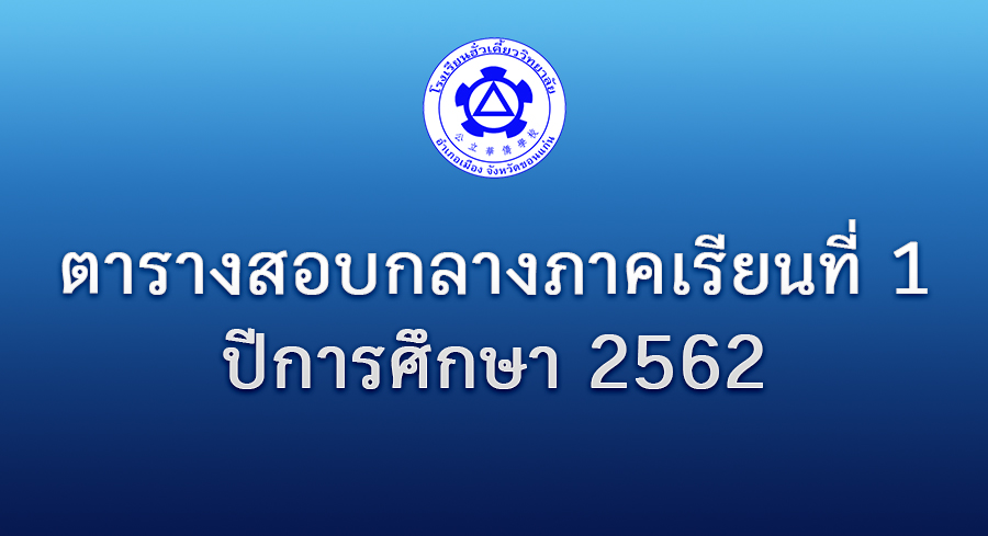 ตารางสอบกลางภาคเรียนที่ 1 ปีการศึกษา 2562