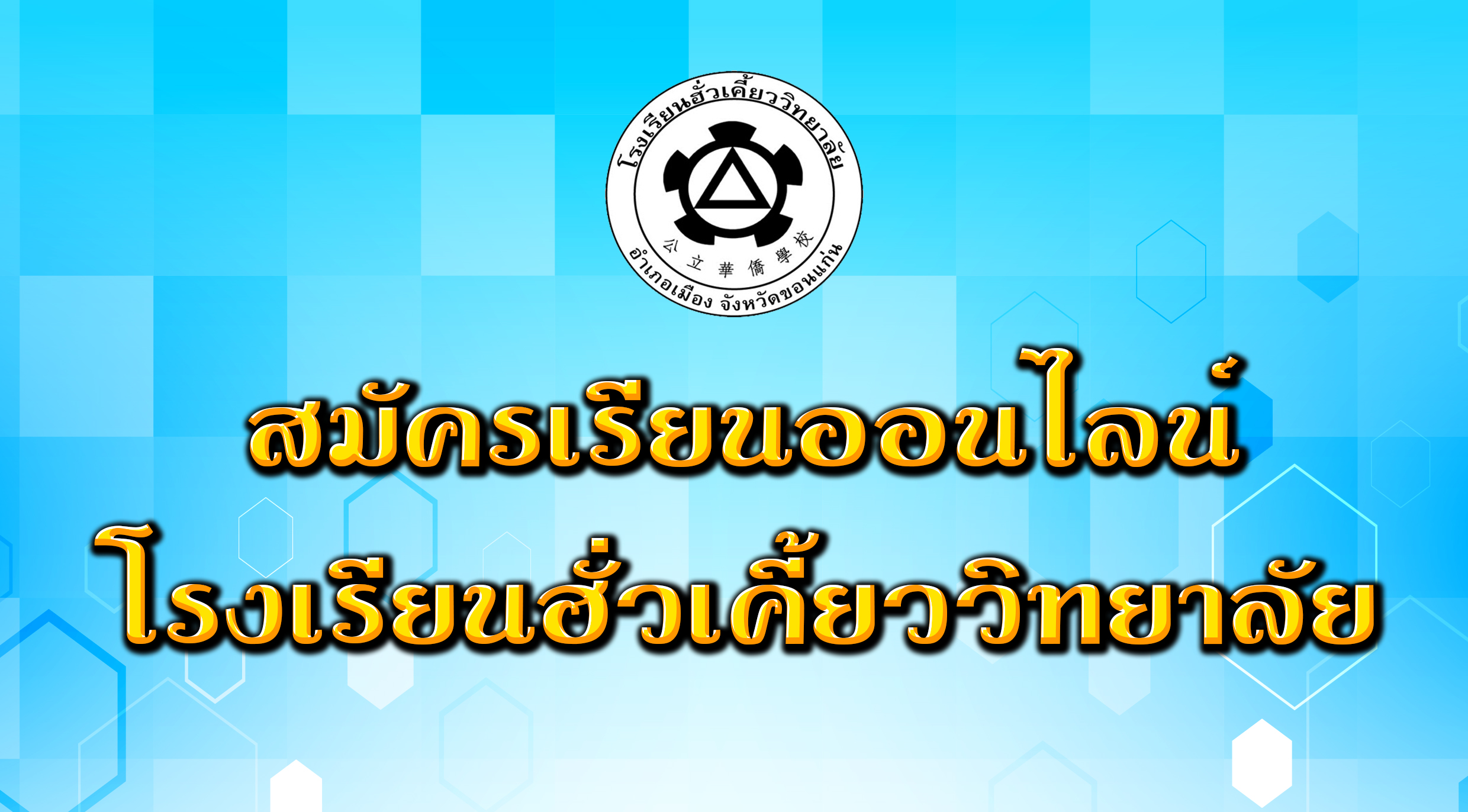 สมัครเรียนออนไลน์ ปีการศึกษา 2563