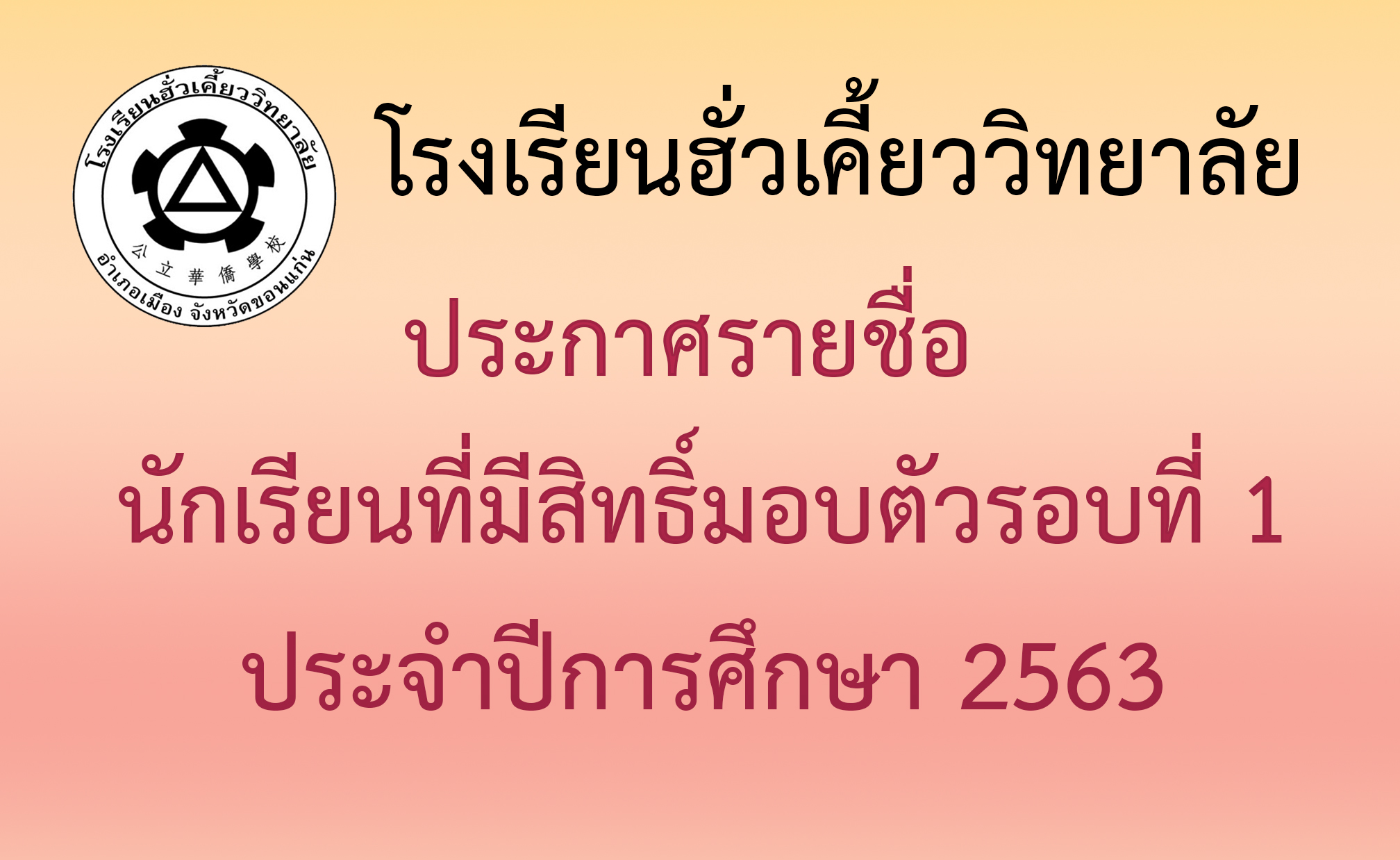 27/04/2563 ประกาศรายชื่อ นักเรียนที่มีสิทธิ์มอบตัวรอบที่ 1 ประจำปีการศึกษา 2563