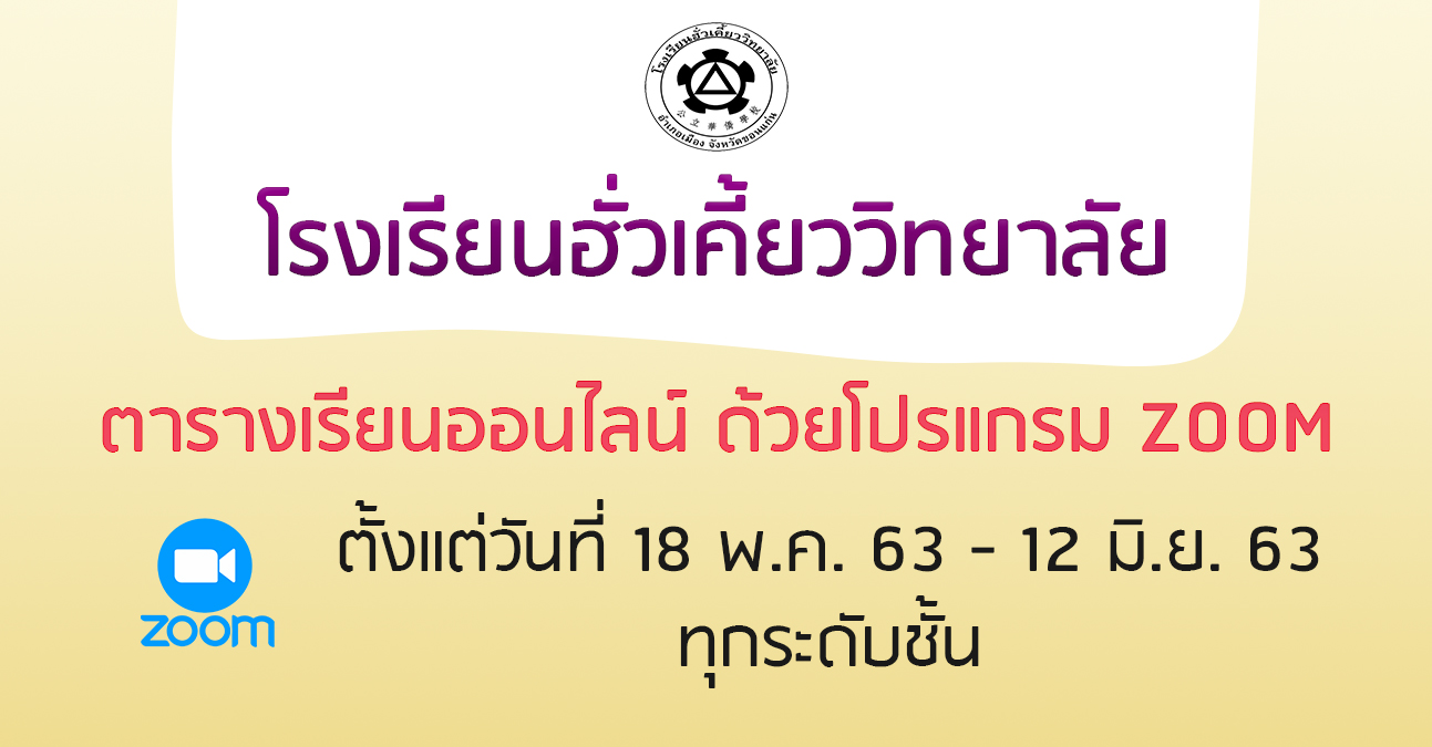 16-05-63 ตารางเรียนออนไลน์ ทุกระดับชั้น ด้วยโปรแกรม ZOOM
