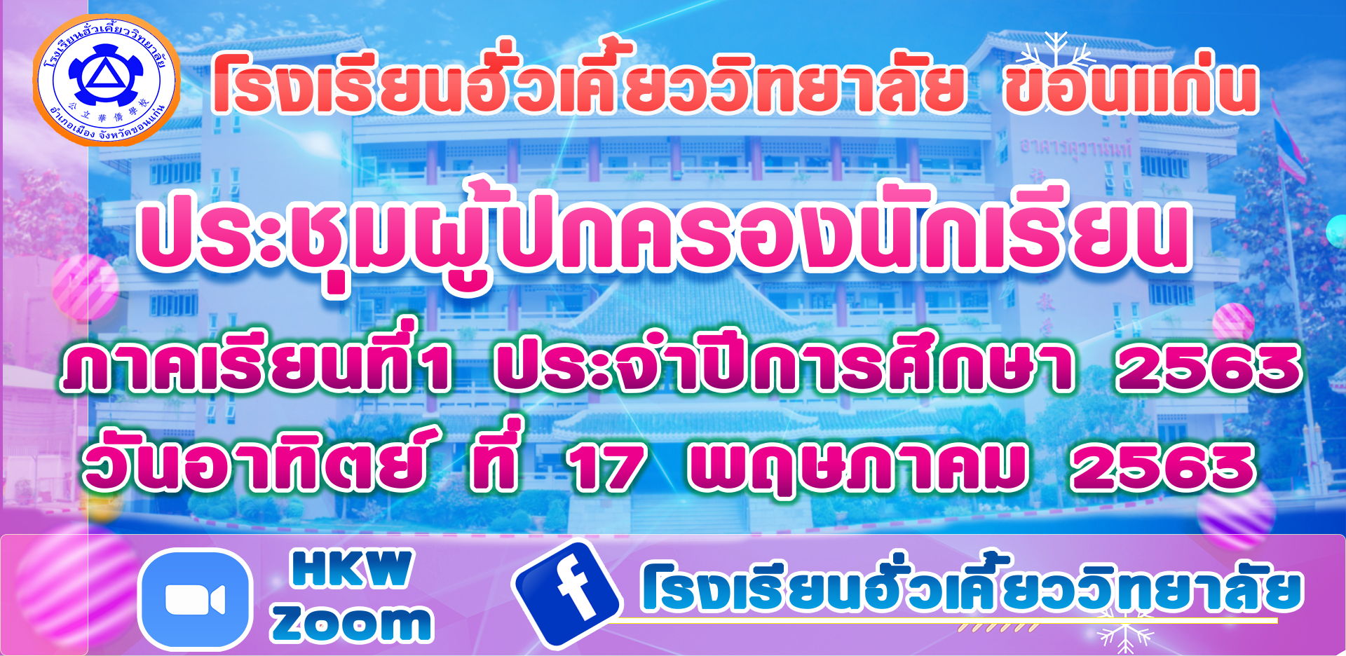 ประชุมผู้ปกครองนักเรียน ปีการศึกษา 2563 ด้วยระบบออนไลน์