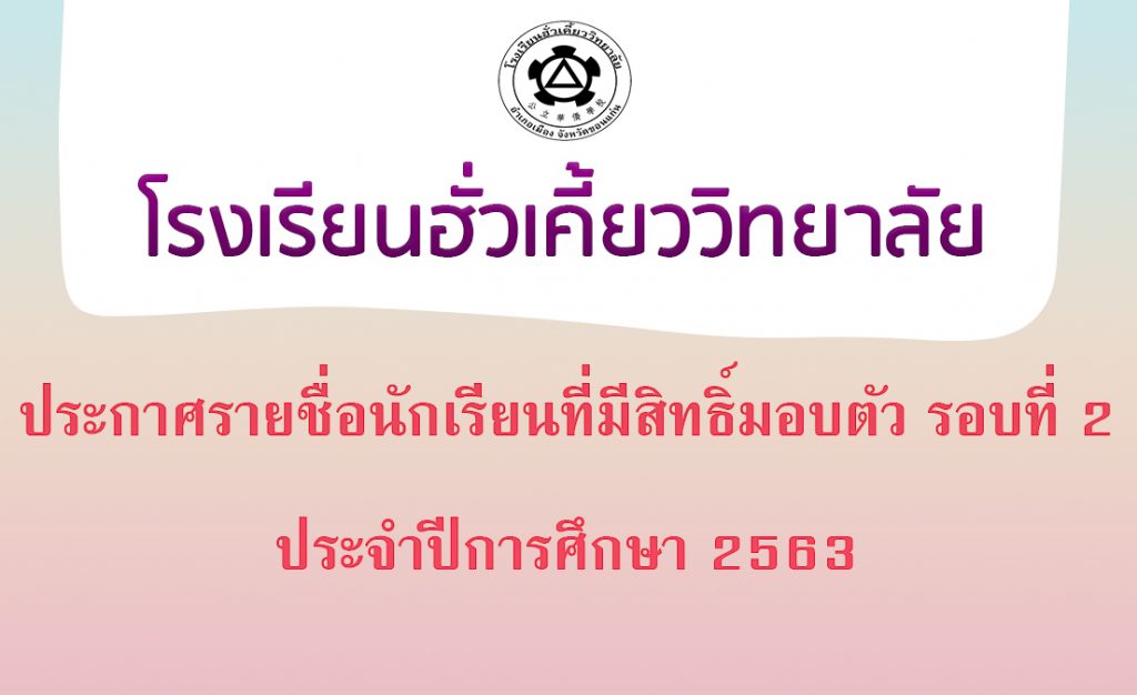 18/05/2563 ประกาศรายชื่อ นักเรียนที่มีสิทธิ์มอบตัวรอบที่ 2 ประจำปีการศึกษา 2563