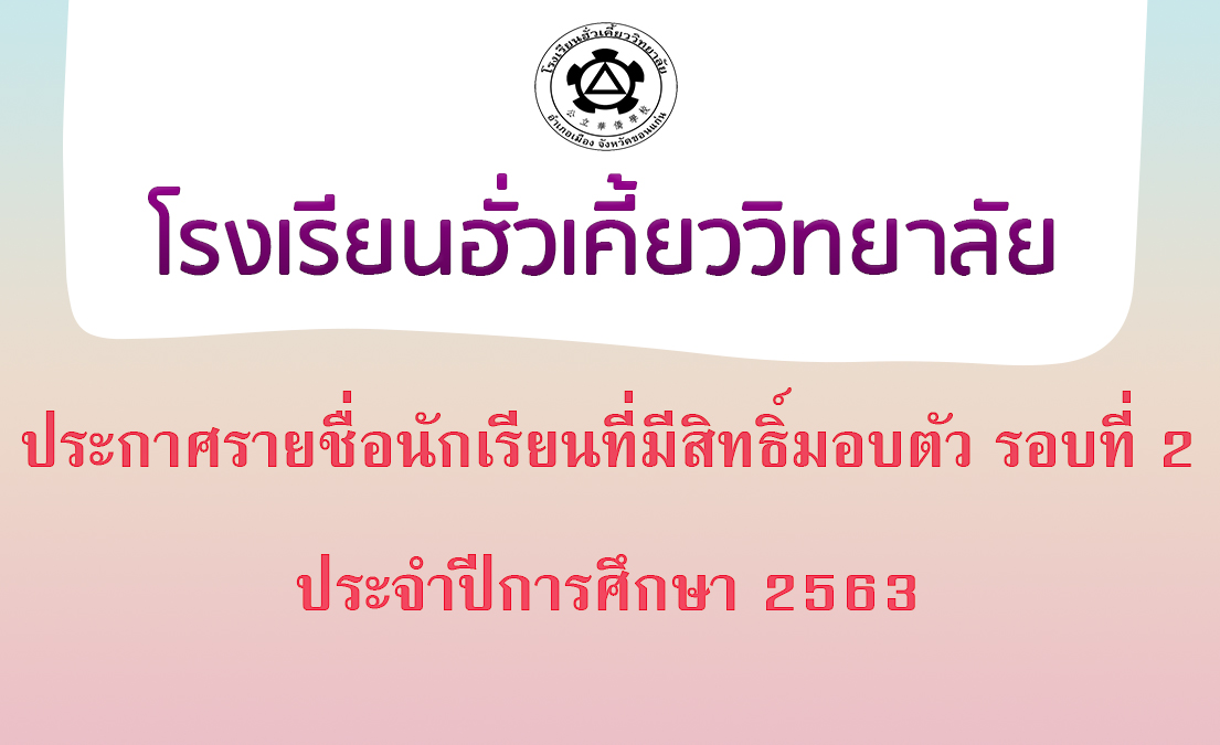 18/05/2563 ประกาศรายชื่อ นักเรียนที่มีสิทธิ์มอบตัวรอบที่ 2 ประจำปีการศึกษา 2563