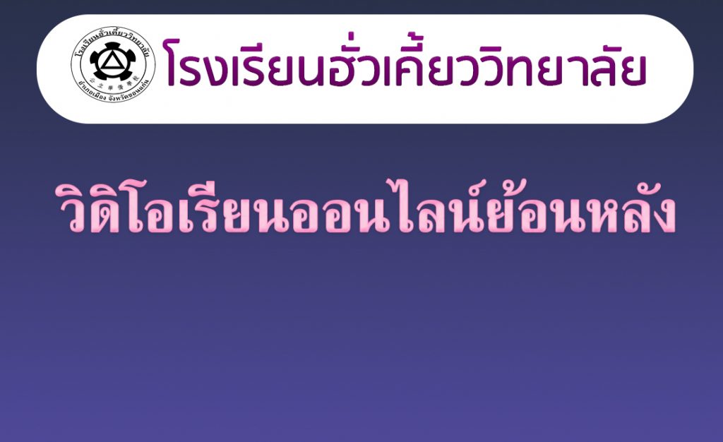 25/05/63 วิดิโอการเรียนออนไลน์ เพื่อรับชมย้อนหลัง