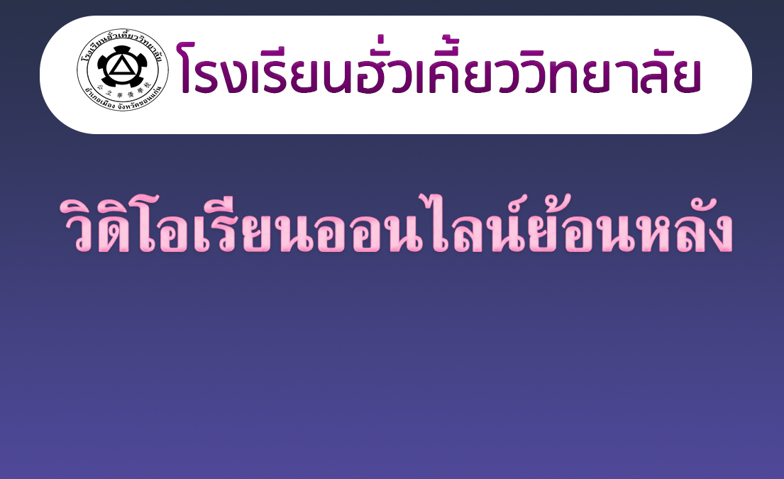 25/05/63 วิดิโอการเรียนออนไลน์ เพื่อรับชมย้อนหลัง