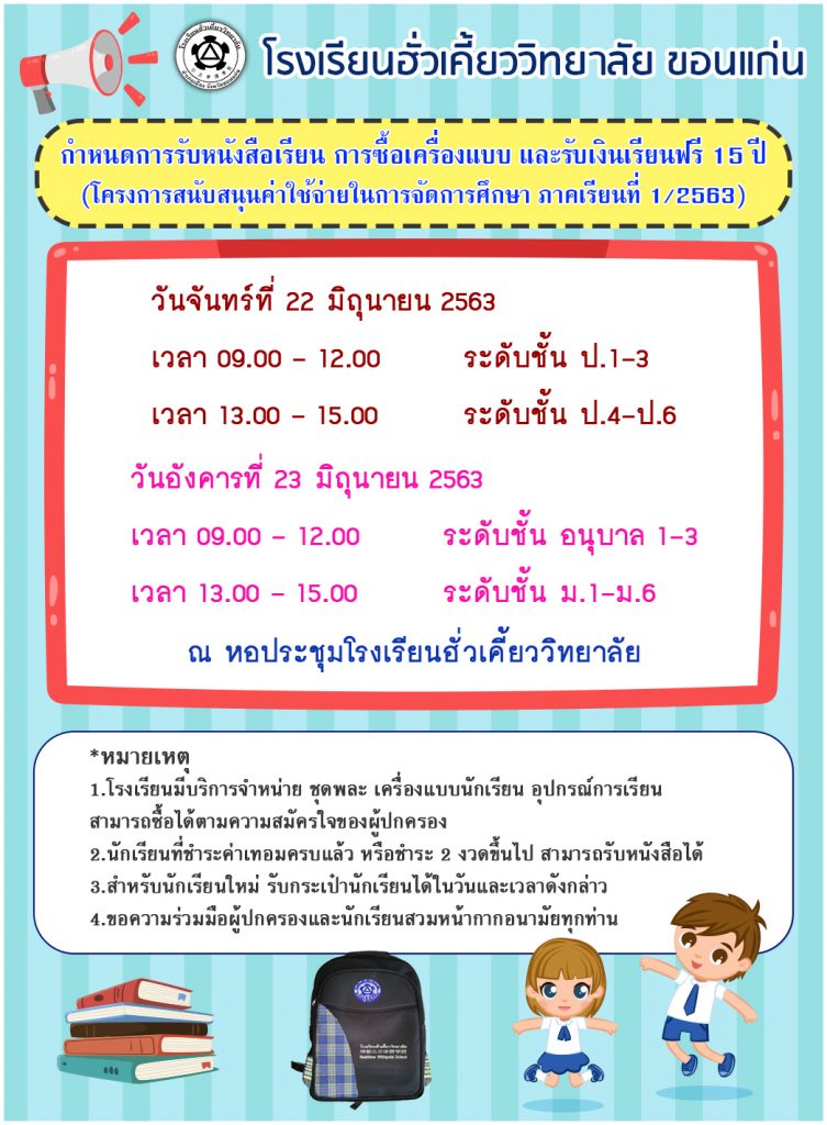 การรับหนังสือเรียน ซื้อเครื่องแบบ ปีการศึกษา 2563