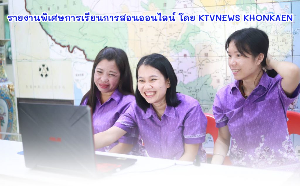 รายงานพิเศษการเรียนการสอนออนไลน์ โดย KTVNEWS KHONKAEN