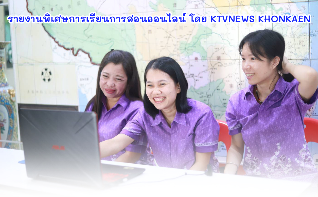 รายงานพิเศษการเรียนการสอนออนไลน์ โดย KTVNEWS KHONKAEN