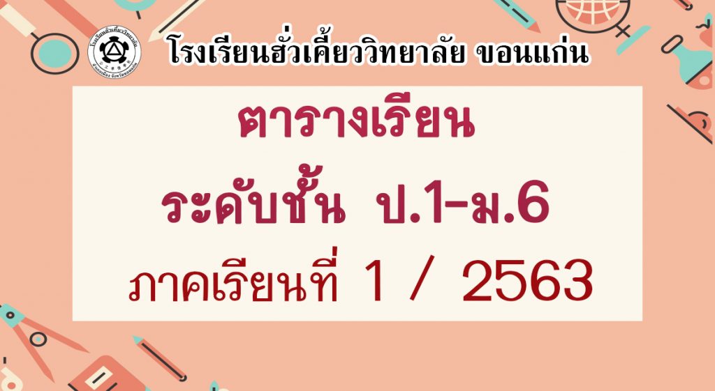 27/06/63 ตารางเรียนระดับชั้น ป.1-ม.6 ภาคเรียนที่1/2563