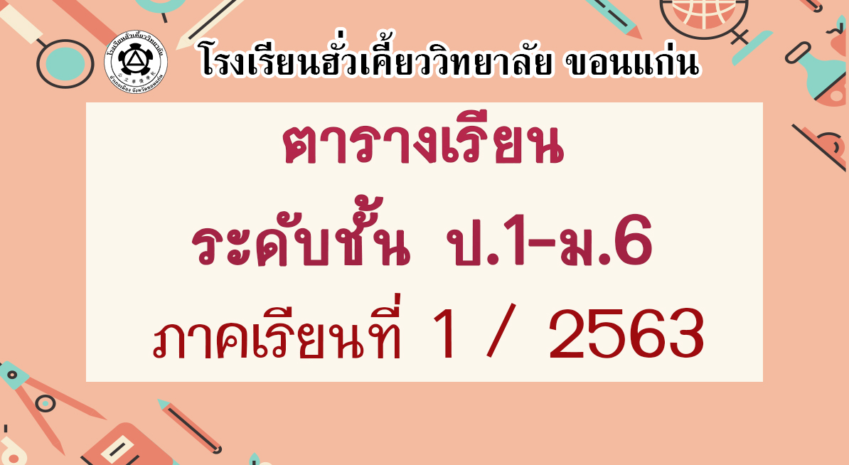 27/06/63 ตารางเรียนระดับชั้น ป.1-ม.6 ภาคเรียนที่1/2563