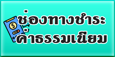 ช่องทางการชำระค่าธรรมเนียมการศึกษา