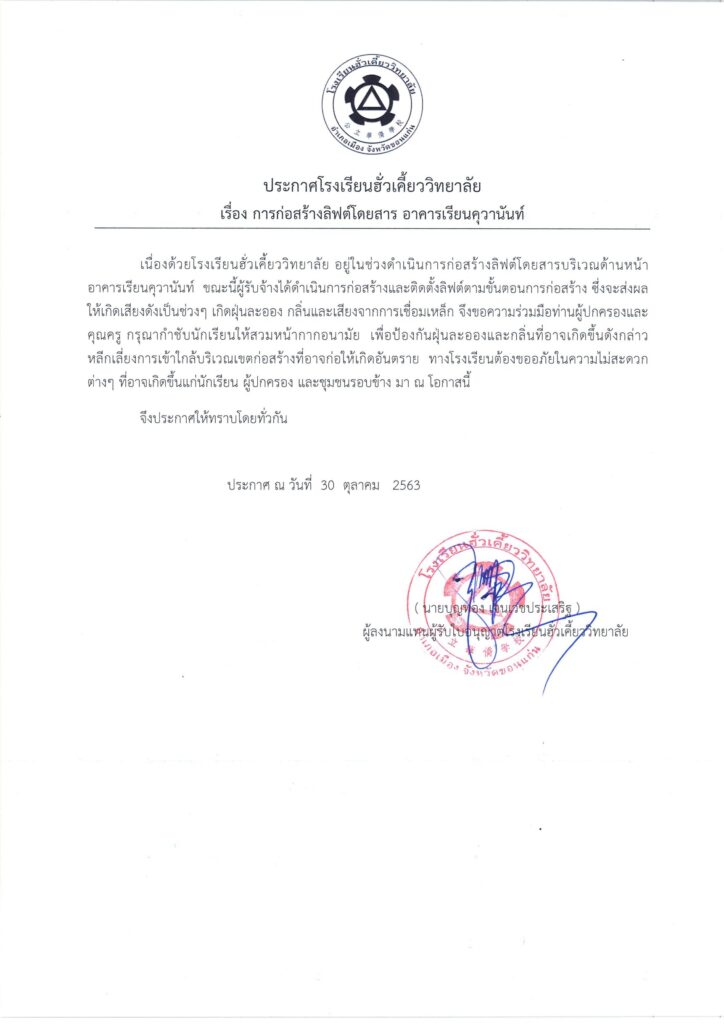 30/10/63 ประกาศการก่อสร้างลิฟต์บริเวณอาคารเรียน