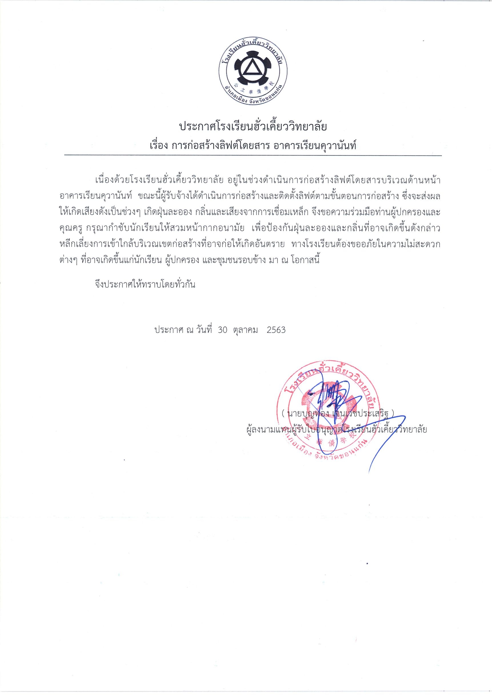 30/10/63 ประกาศการก่อสร้างลิฟต์บริเวณอาคารเรียน