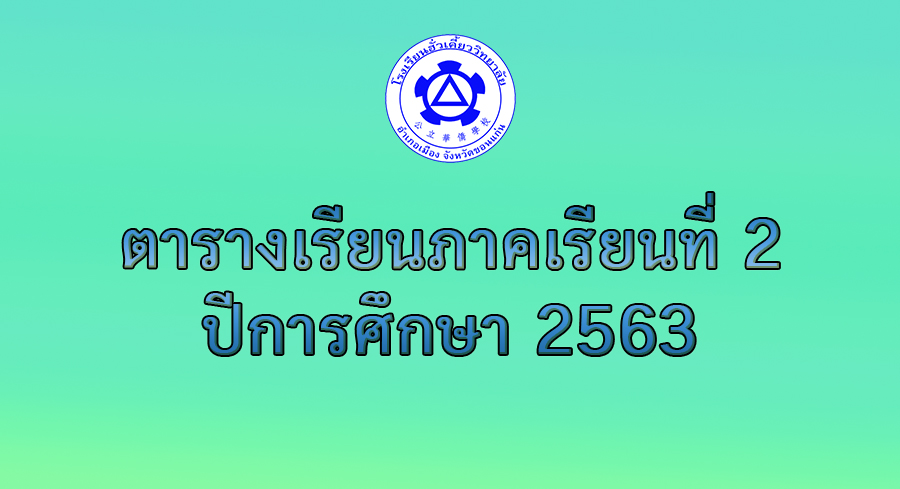 ตารางเรียนภาคเรียนที่ 2 ปีการศึกษา 2563 