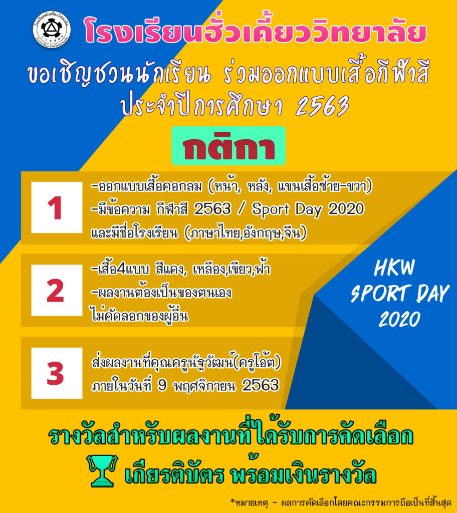06/11/63 ขอเชิญชวนนักเรียนร่วมออกแบบเสื้อกีฬาสี ประจำปี 2563