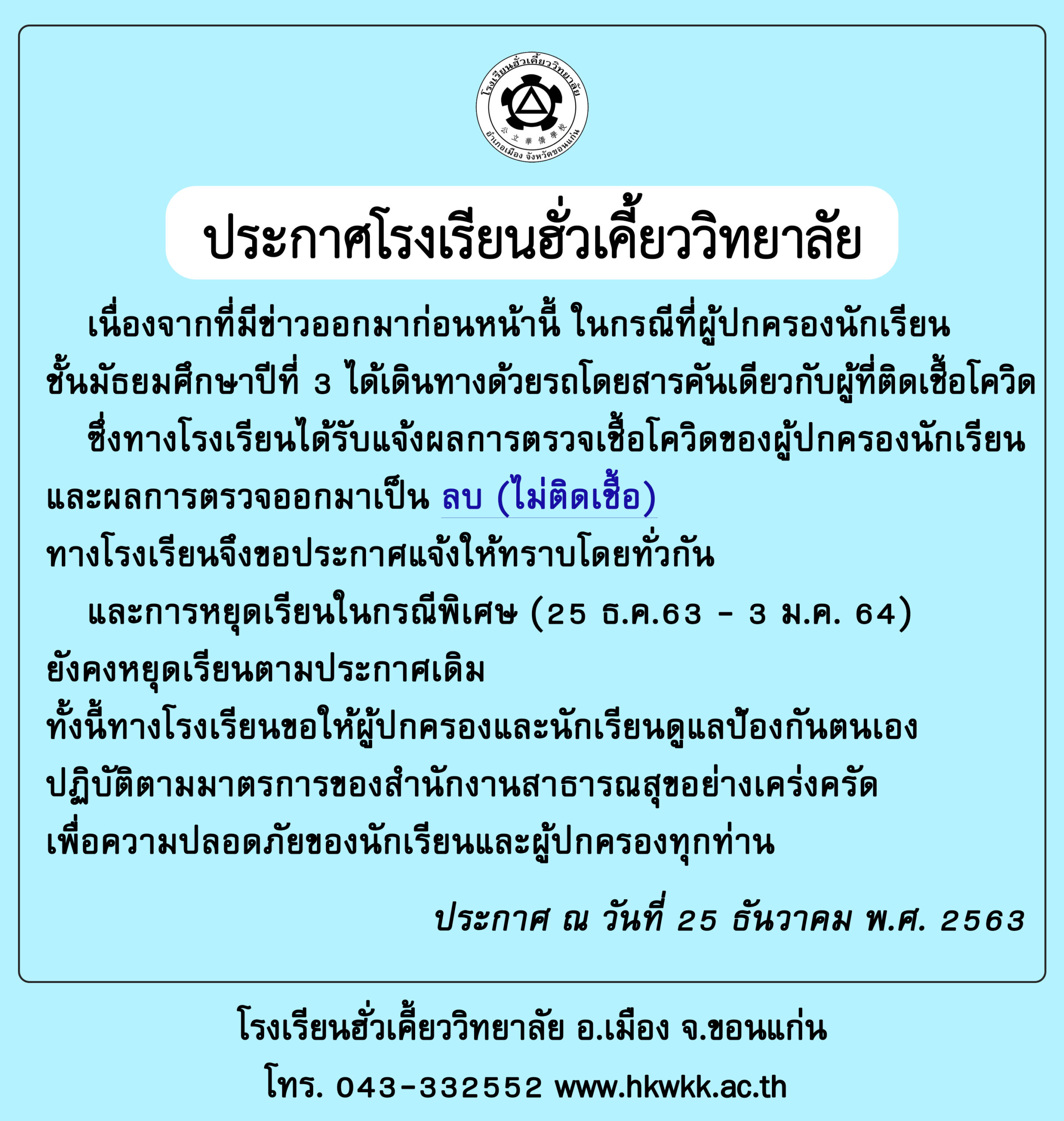 25/12/63 ประกาศโรงเรียนฮั่วเคี้ยววิทยาลัย