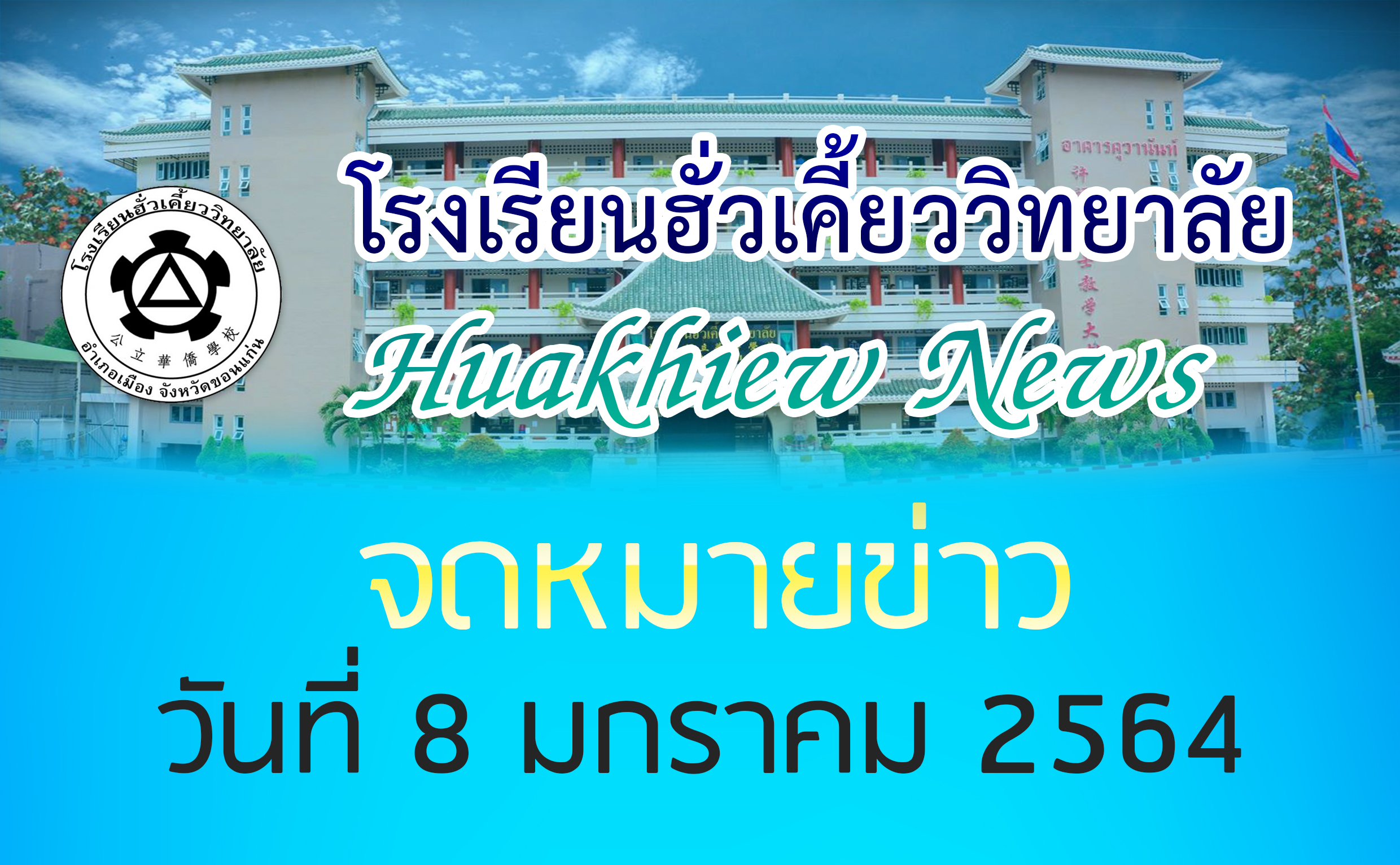 08/01/64 จดหมายข่าวฮั่วเคี้ยว ประจำวันที่ 8 มกราคม 2564