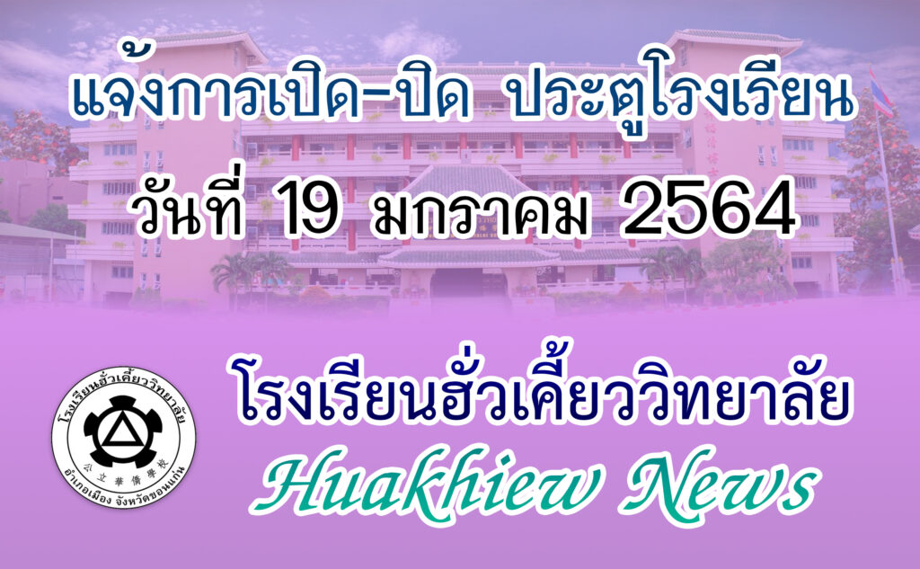 19/01/64 แจ้งเวลาการเปิด-ปิด ประตูโรงเรียน