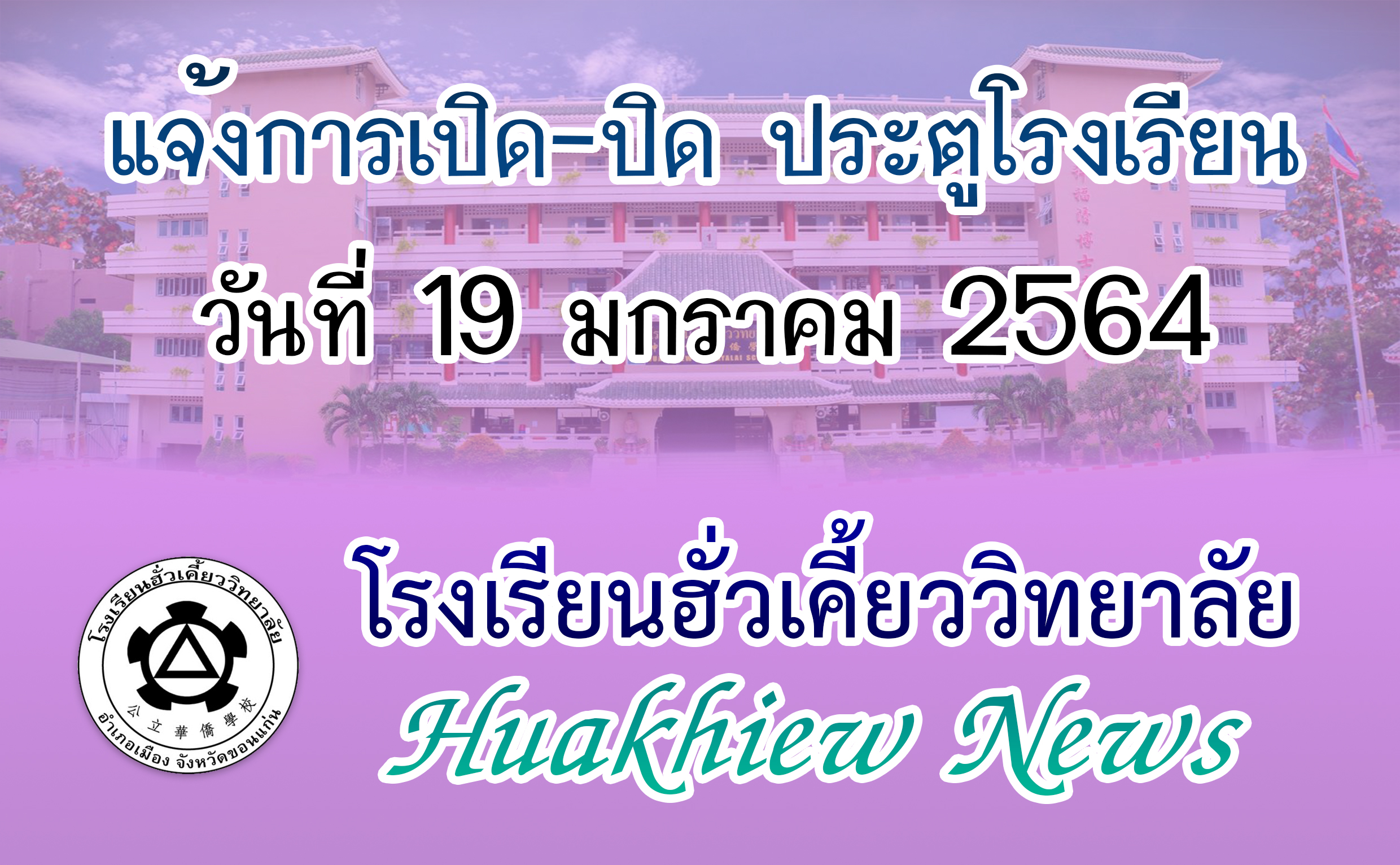 19/01/64 แจ้งเวลาการเปิด-ปิด ประตูโรงเรียน