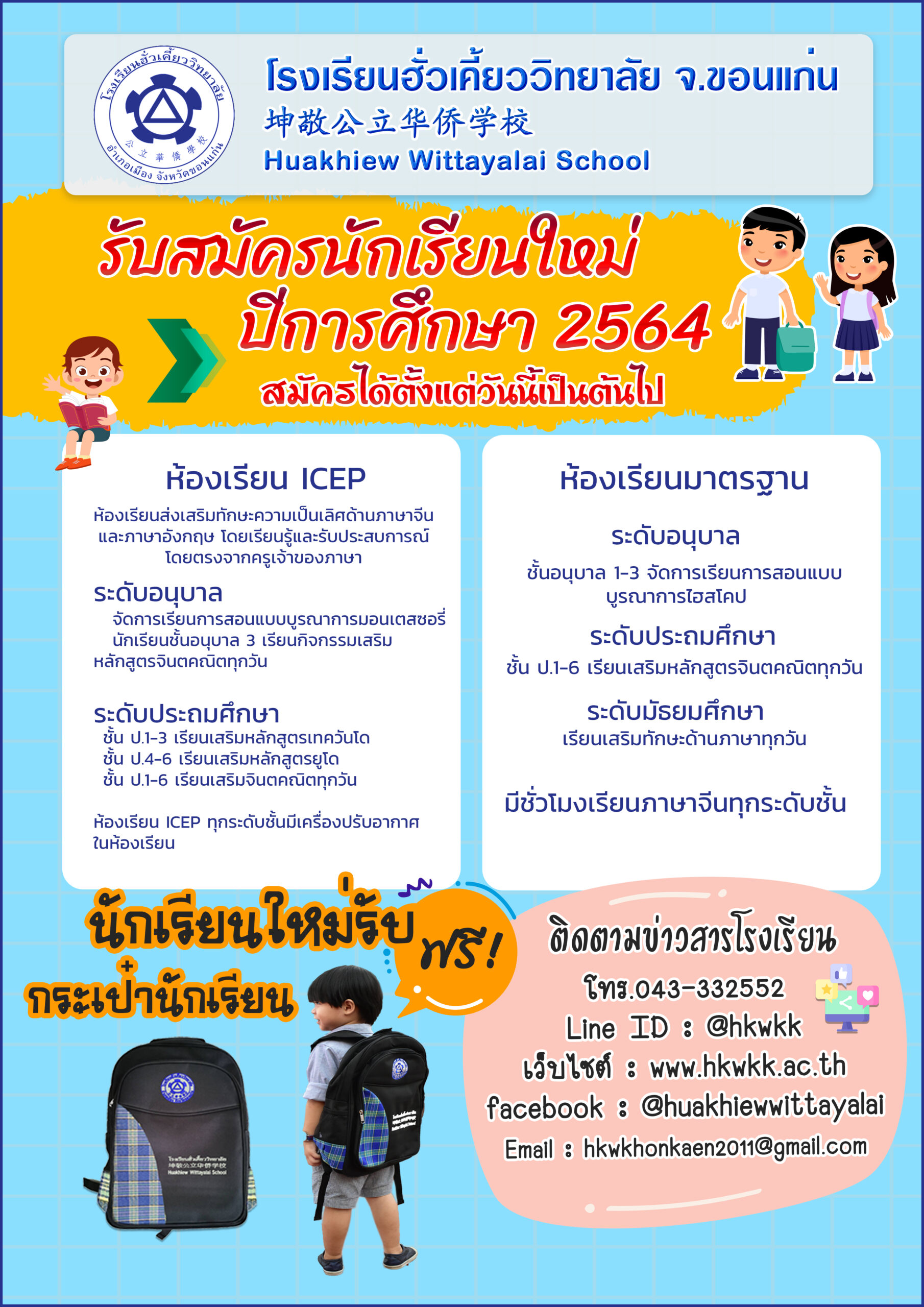 รับสมัครนักเรียนใหม่ ปีการศึกษา 2564