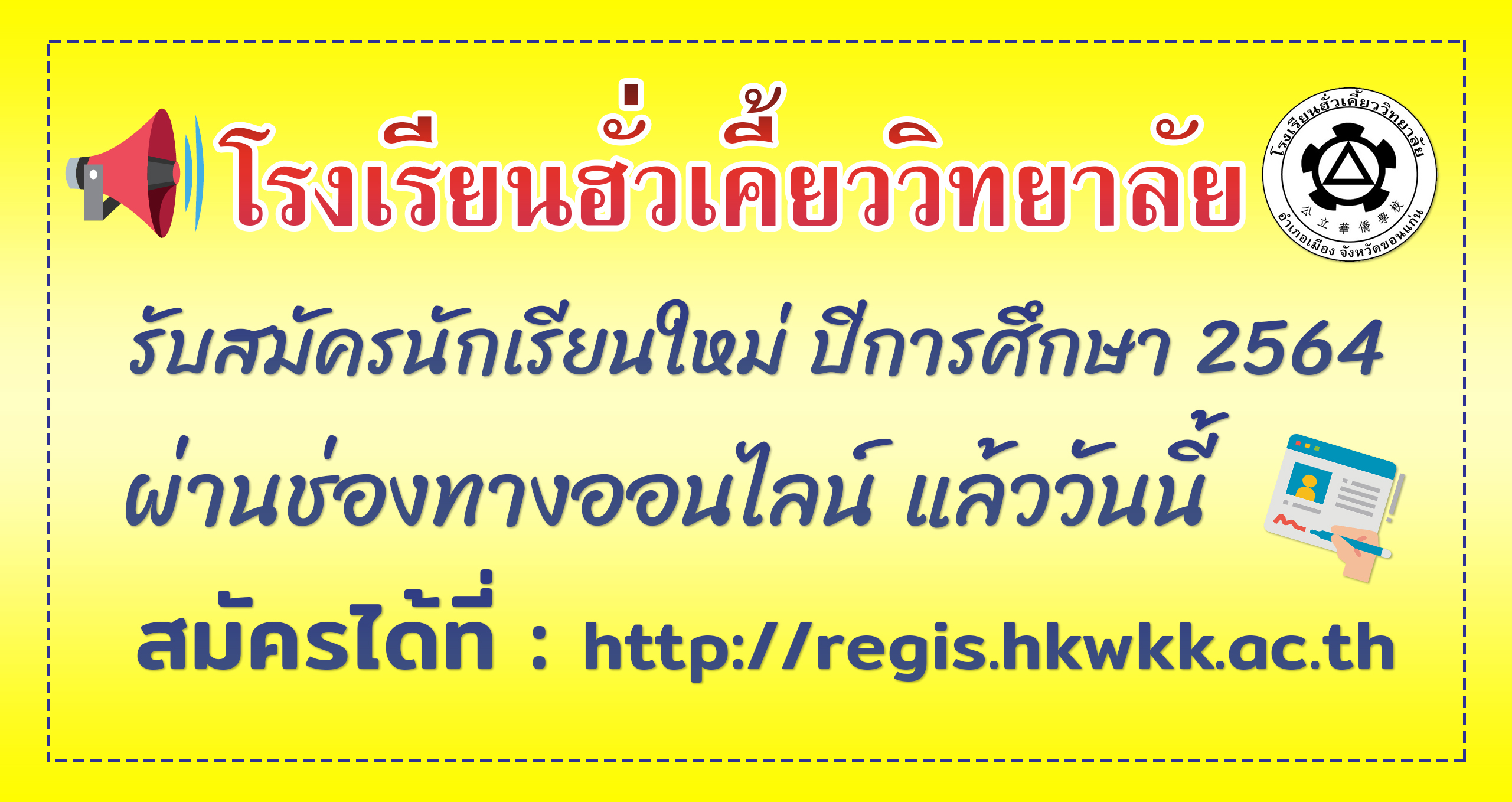 สมัครเรียนออนไลน์ปีการศึกษา 2564