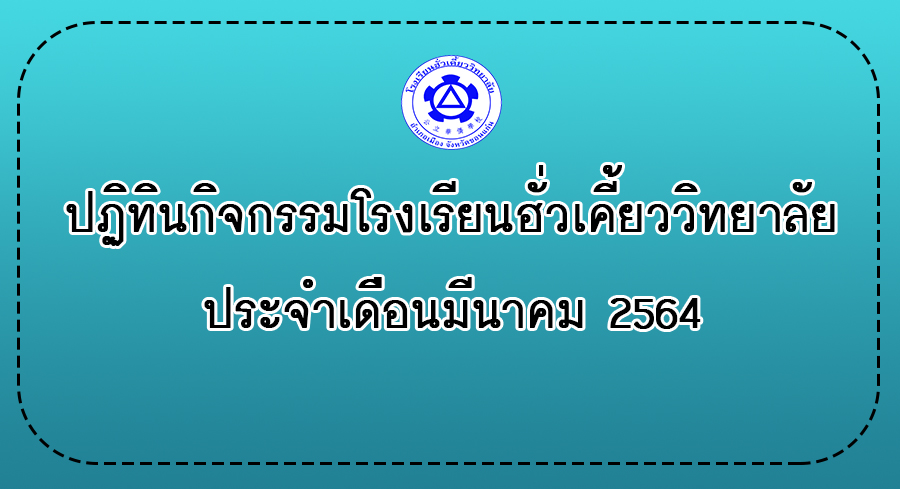 12/03/64 ปฏิทินกิจกรรมประจำเดือนมีนาคม 2564