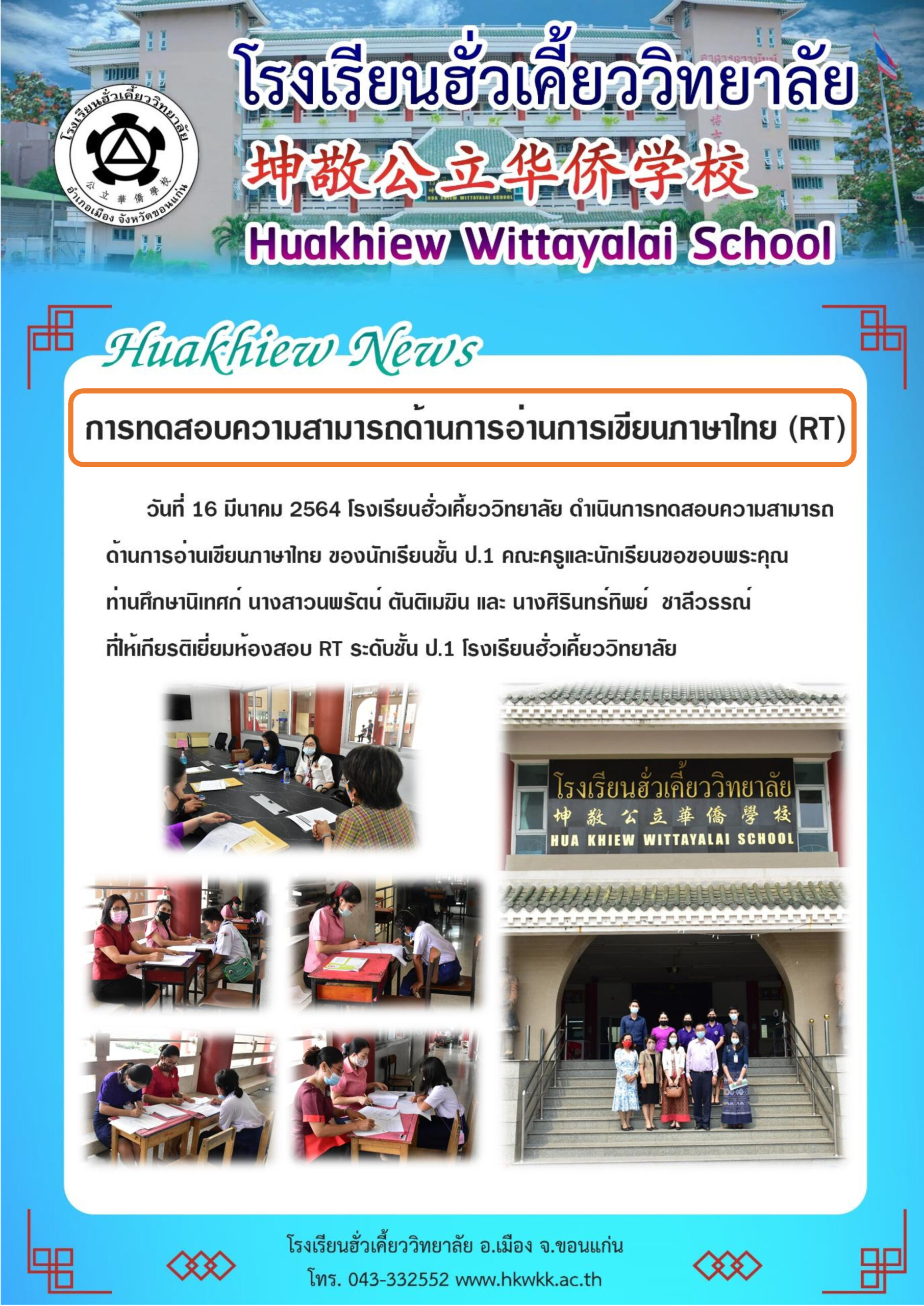 16/03/64 การสอบความสามารถด้านการอ่านการเขียนภาษาไทย (RT)