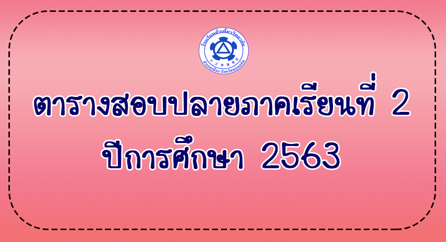 ตารางสอบปลายภาคเรียนที่ 2 ปีการศึกษา 2563