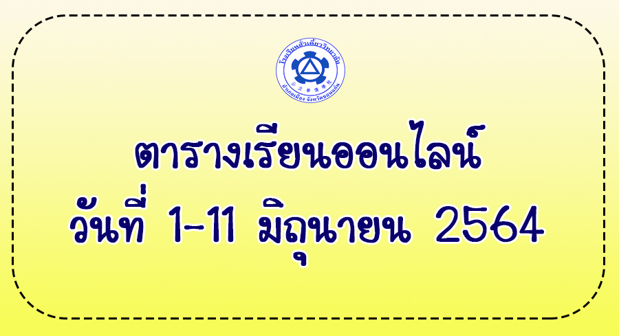 31/05/64 ตารางเรียนออนไลน์ ระหว่างวันที่ 1-11 มิถุนายน 2564