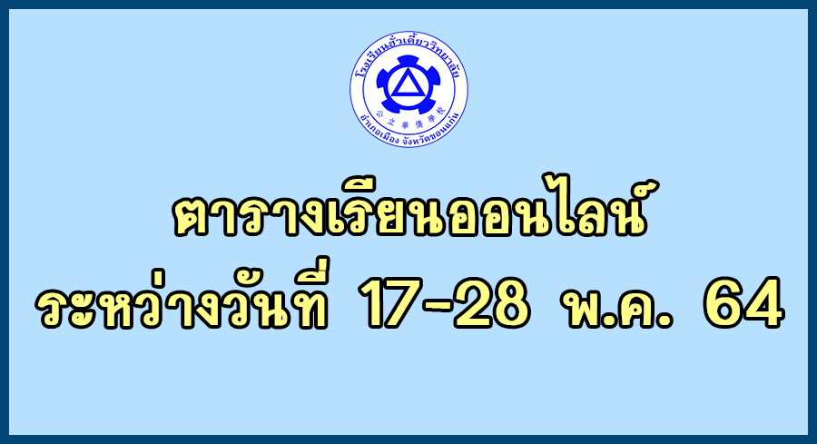 14/05/64 ตารางเรียนออนไลน์ ระหว่างวันที่ 17-28 พ.ค. 64