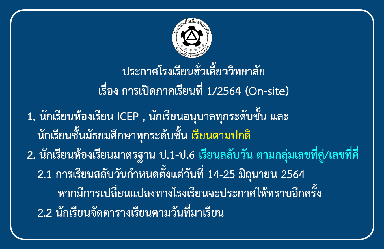 11/06/64 กำหนดการมาเรียนแบบ on-site ตั้งแต่วันที่ 14 มิ.ย. 64