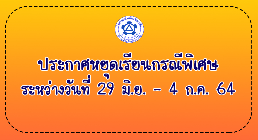 29/06/64 หยุดเรียนกรณีพิเศษ