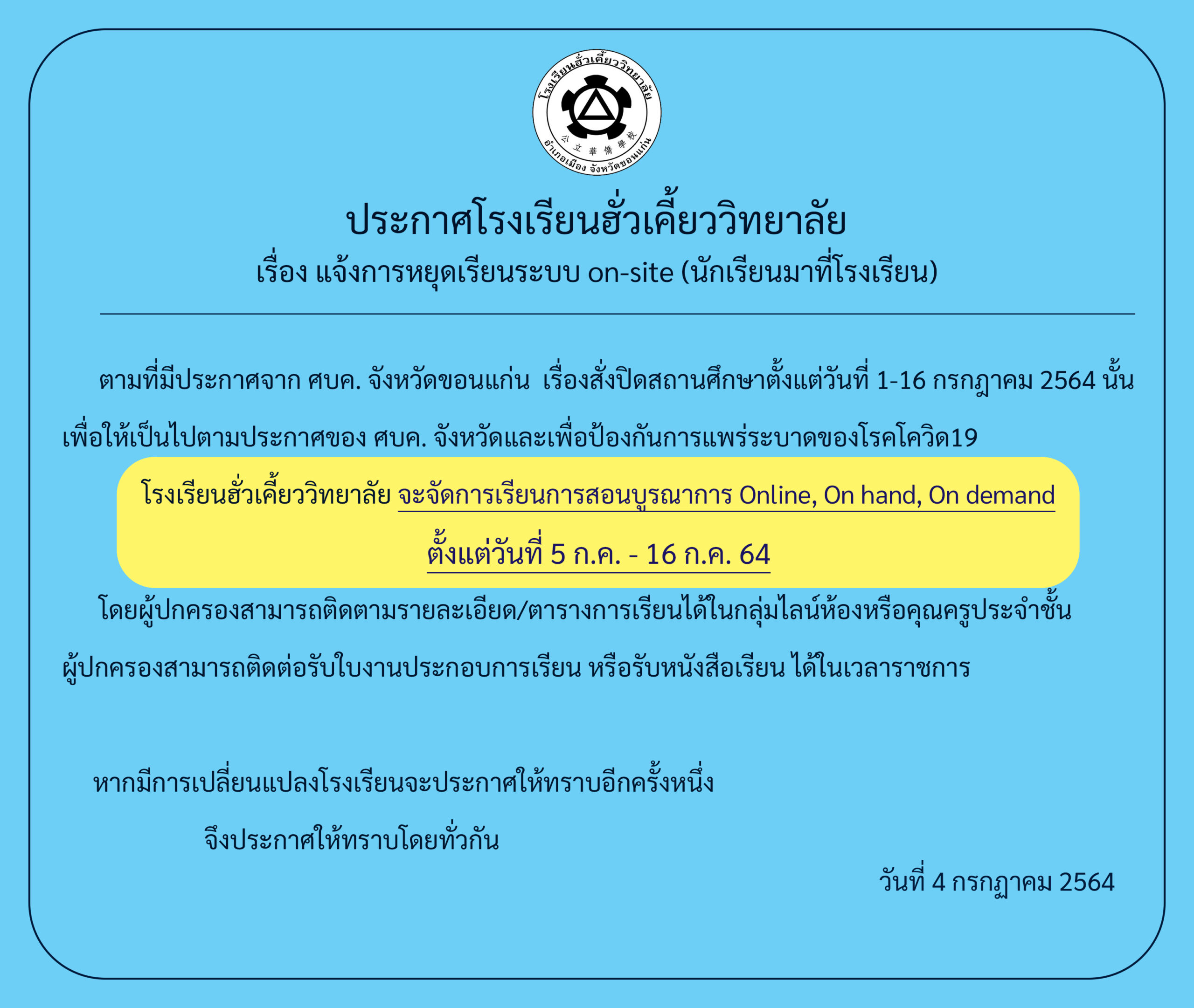 04/07/64 แจ้งหยุดเรียน on-site และตารางเรียนบูรณาการ 5-9 ก.ค. 64