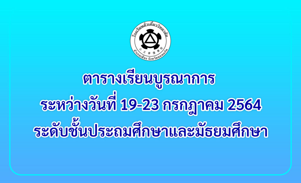 18/07/64 ตารางเรียนบูรณาการ ระหว่างวันที่ 19-23 ก.ค. 64