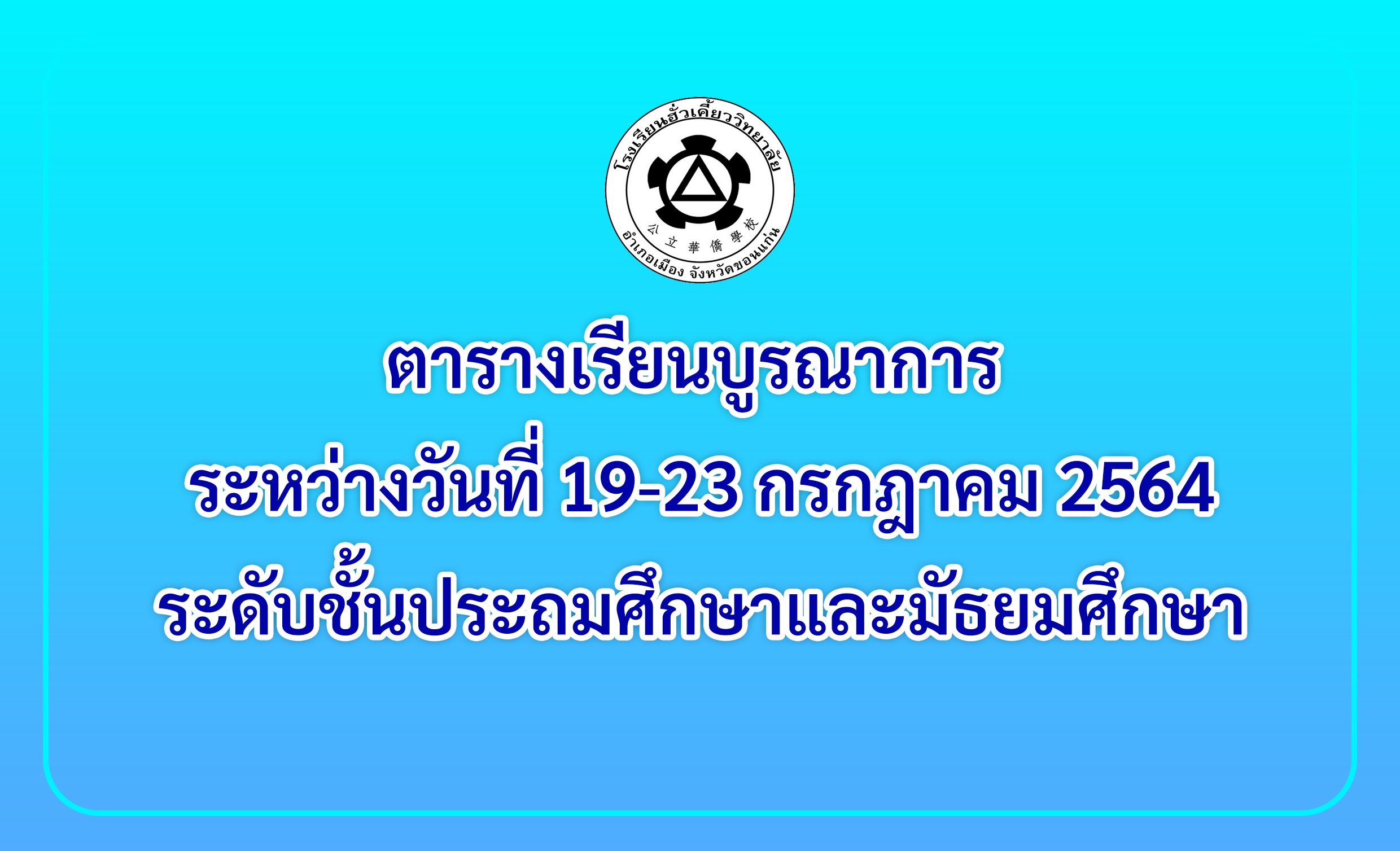18/07/64 ตารางเรียนบูรณาการ ระหว่างวันที่ 19-23 ก.ค. 64