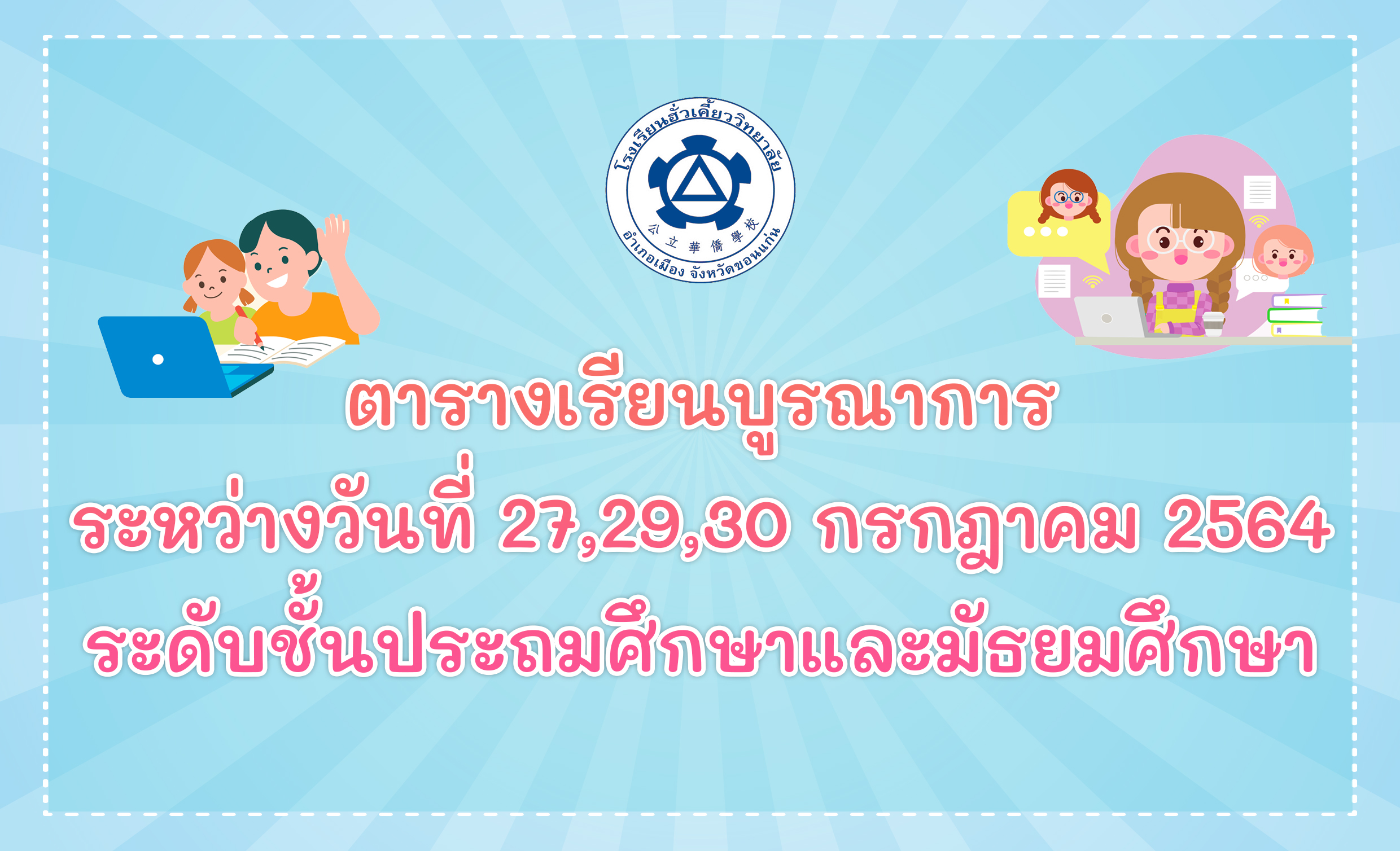 24/07/64 ตารางเรียนบูรณาการ ระหว่างวันที่ 27-30 ก.ค. 64