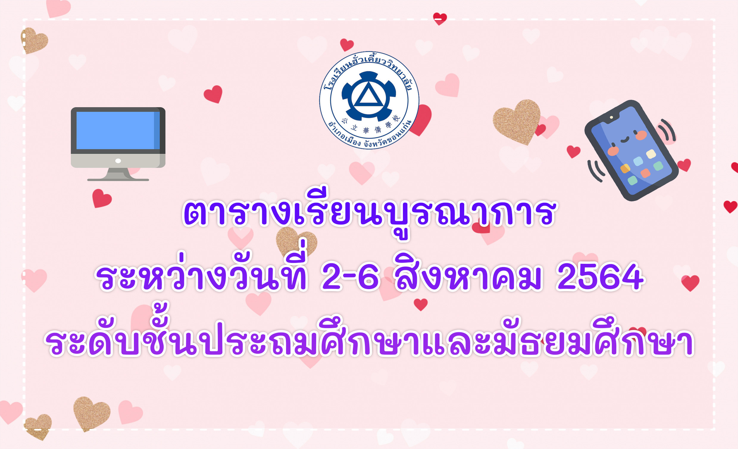 31/07/64 ตารางเรียนบูรณาการ ระหว่างวันที่ 2-6 สิงหาคม 2564