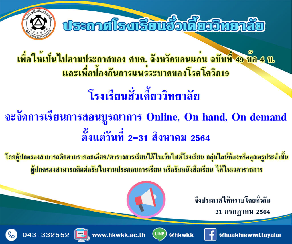 31/07/64 แจ้งหยุดเรียน on-site เดือนสิงหาคม 2564